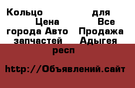 Кольцо 195-21-12180 для komatsu › Цена ­ 1 500 - Все города Авто » Продажа запчастей   . Адыгея респ.